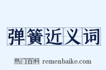 弹簧近义词是什么意思的图片